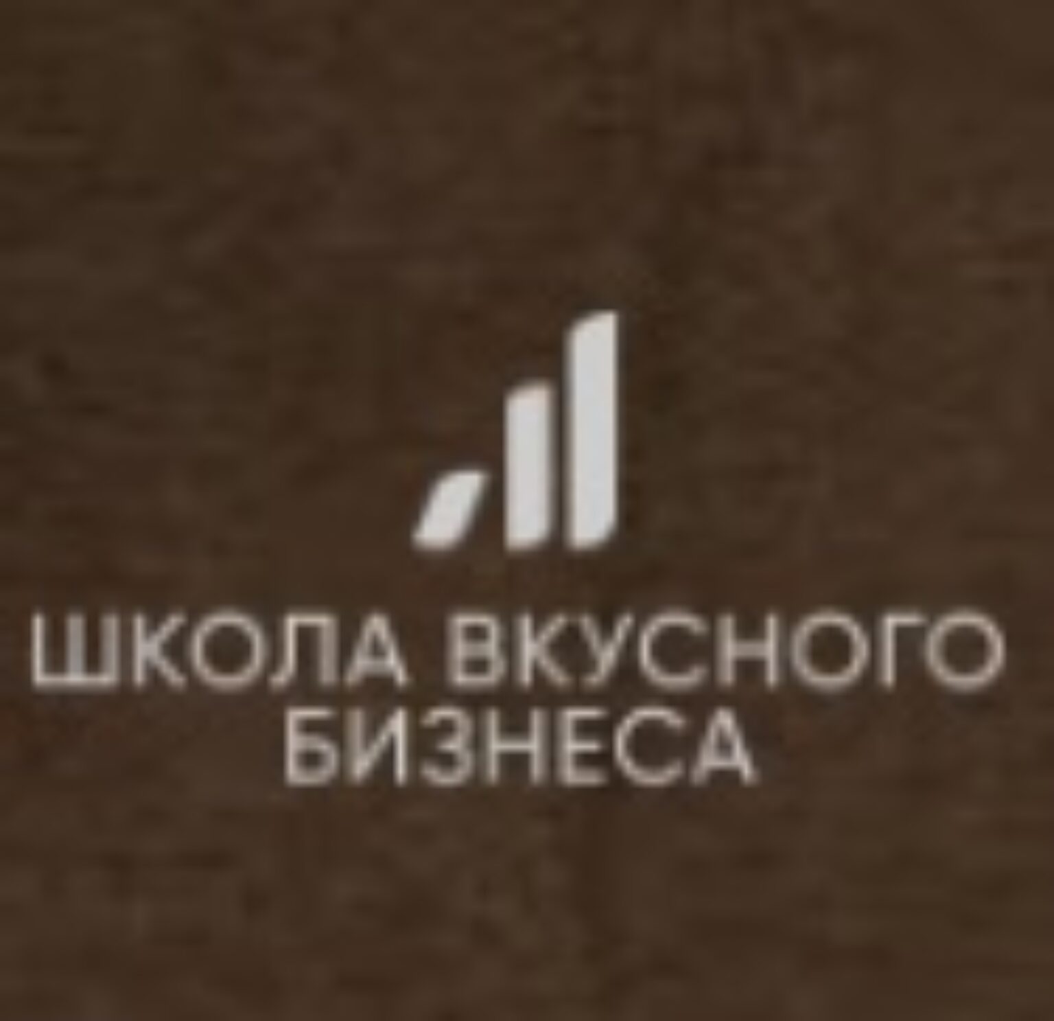 Школа вкусного бизнеса