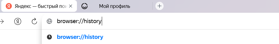 Как посмотреть историю Яндекс браузера
