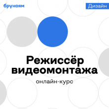 Онлайн-курс видеомонтажа от Бруноям