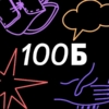 100балльный репетитор