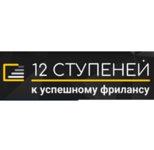 Практические шаги во фрилансе от новичка до высокооплачиваемого профи от 12 ступеней