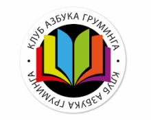 Обучение грумингу от Учебный Центр Азбука Груминга