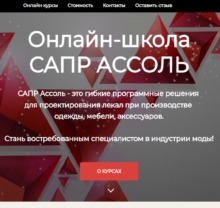 Курс АССОЛЬ от Онлайн-школа САПР АССОЛЬ