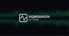 Аудиошкола DJ Грува