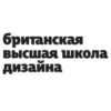 Британская высшая школы дизайна