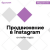 Онлайн-курс Продвижение в Instagram от Бруноям