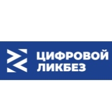 Информационная безопасность от Цифровой ликбез