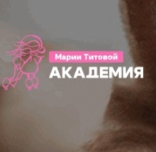 Онлайн обучение — Grooming от Академия Марии Титовой