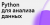 Python для анализа данных от Skypro