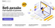 Web-дизайнер с нуля от Eduson Academy