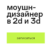 Моушн-дизайнер в 2d и 3d от Contented