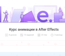 Курс AE от Pixel.One