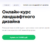 Онлайн-курс ландшафтного дизайна от Hedu (Irs.academy)