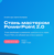 Стань мастером PowerPoint 2.0 от 99 Slides