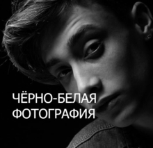 Чёрно-белая фотография от Fotoshkola.net