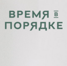 Успеваю все от Время в порядке