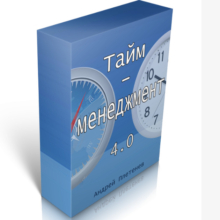 Тайм-менеджмент 4.0 от Сергея Плетнева