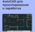 AutoCAD для проектирования и заработка от R.Autocad-specialist.ru