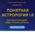 Понятная астрология 1.0 от Evgeny Volokontsev Online school