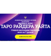 Таро Райдера Уайта от Магия Души