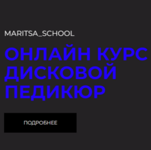 ДИСКОВОЙ ПЕДИКЮР от MARITSA_SCHOOL