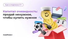 Капитал очевидность: продай НЕнужное, чтобы купить НУЖНОЕ от InvestFuture+