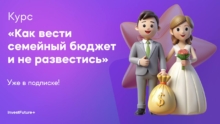 Как вести семейный бюджет и не развестись от InvestFuture+