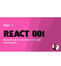 Курс «React 001» от StackDev