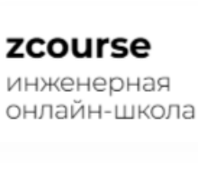 Практикум для технических специалистов от ZCourse